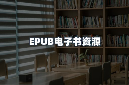 EPUB电子书资源